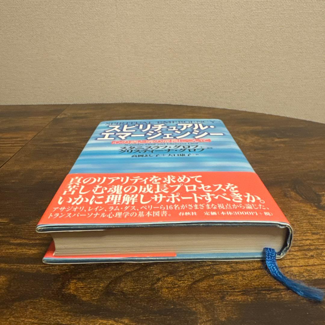 スピリチュアル・エマージェンシー