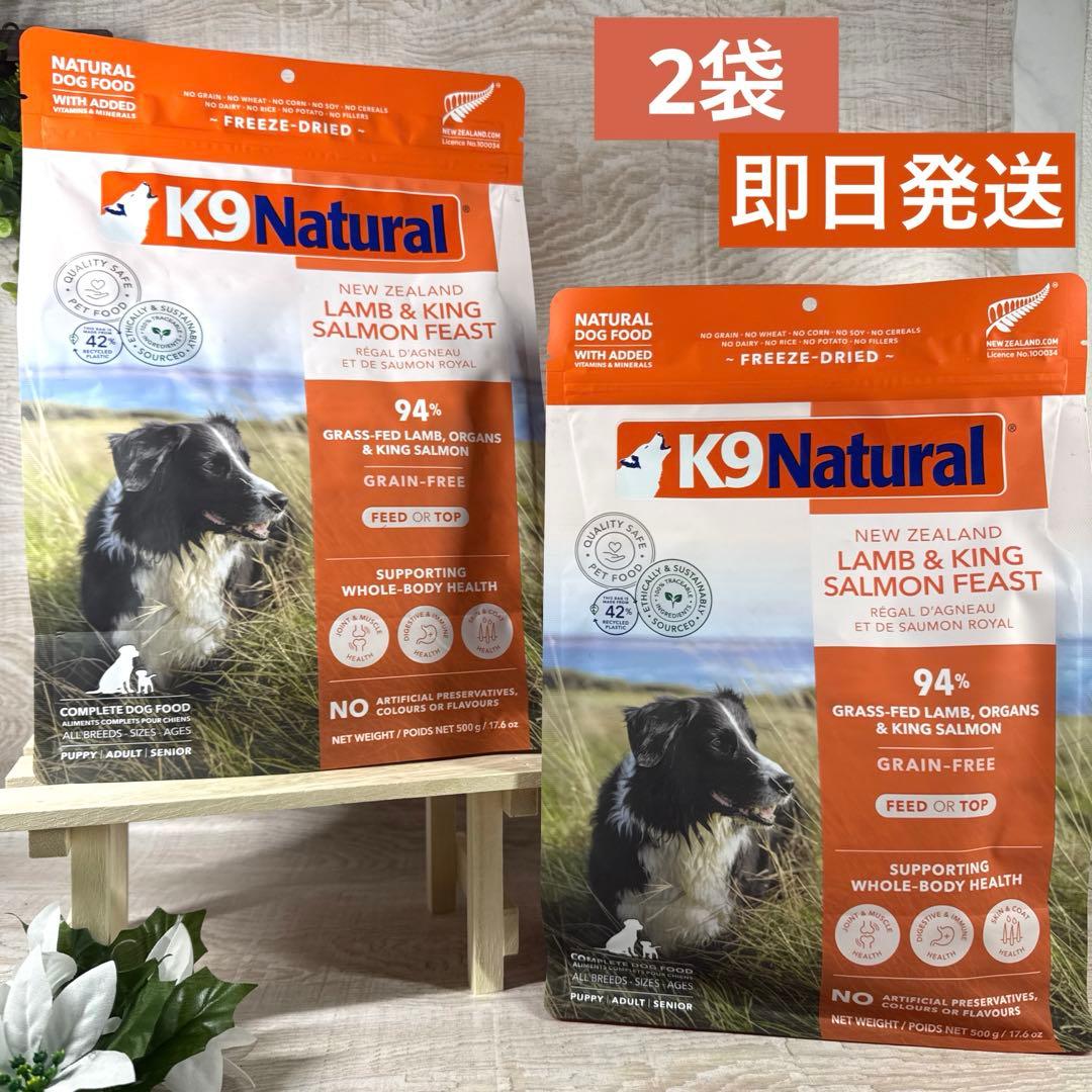 K9 Natural ラム＆キングサーモン 500g×2袋 犬用