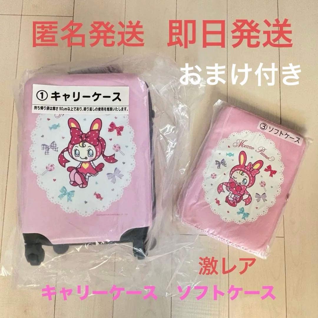 メゾピアノ　新品未使用 キャリーケース　ソフトケース　おまけ付き