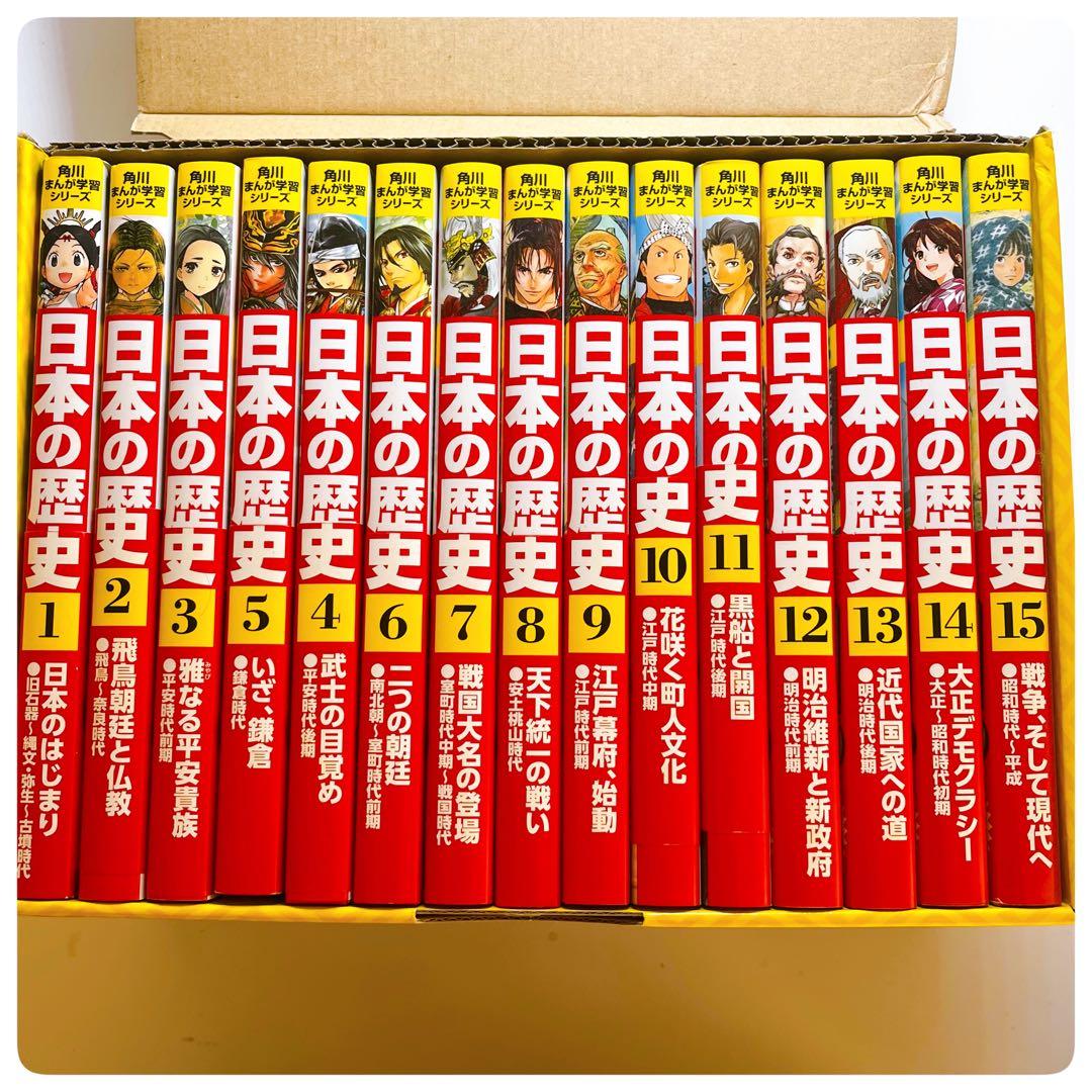 角川漫画学習シリーズ 日本の歴史 全15巻セット