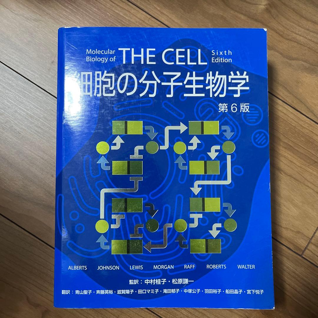 【きだうさま専用】細胞の分子生物学