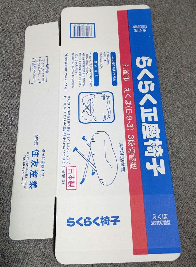 お客です！住友産業のらくらく正座椅子E-9-3お二つ(*^^*)