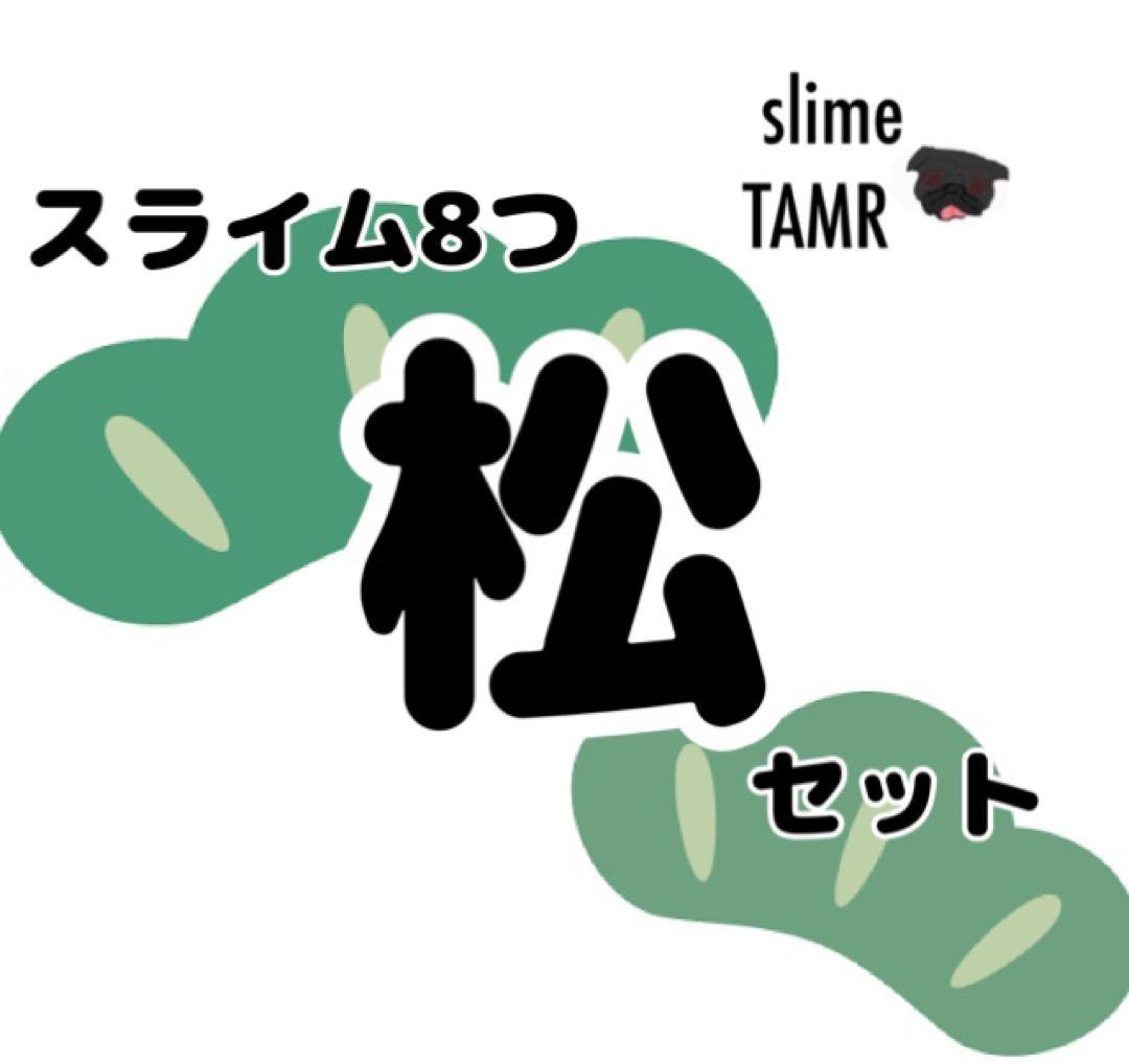 スライム8つ 松セット