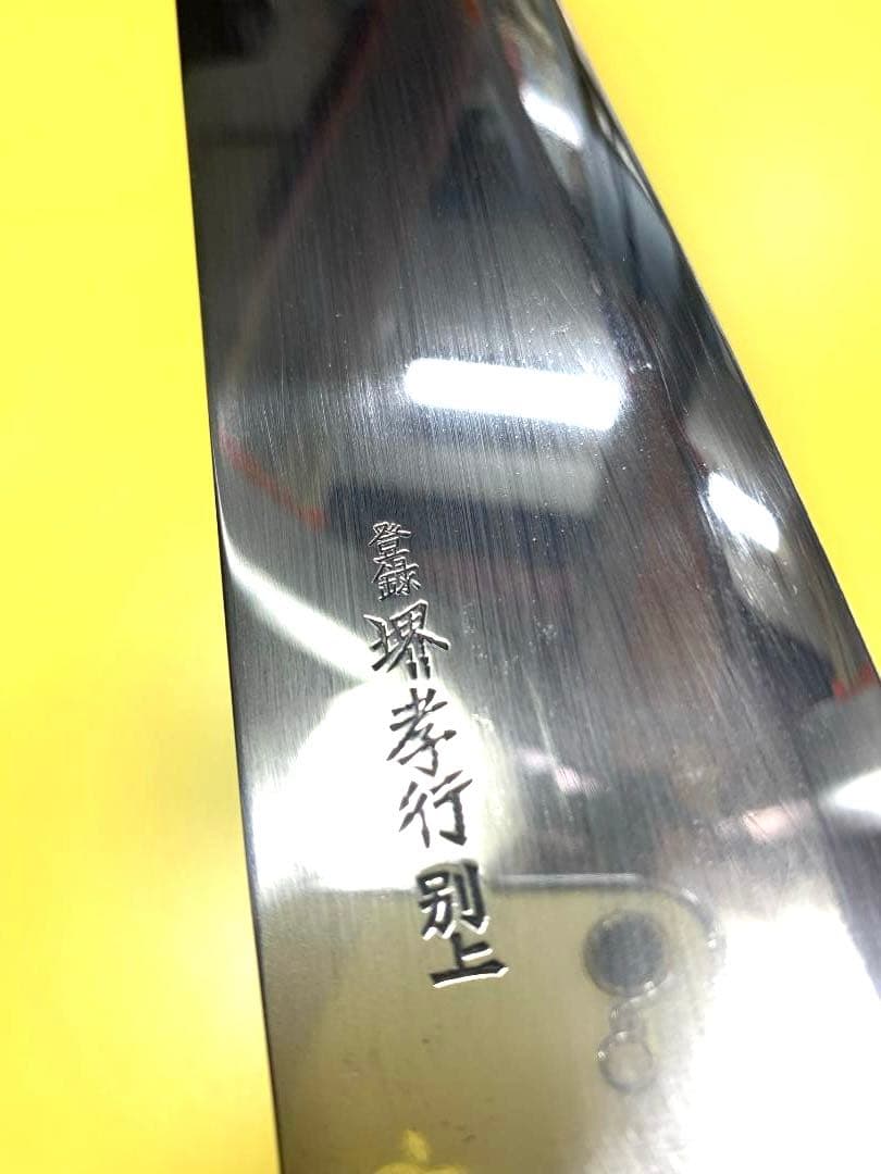 堺孝行　筋引き包丁（スライサー）　別上　刃渡り31.5cm