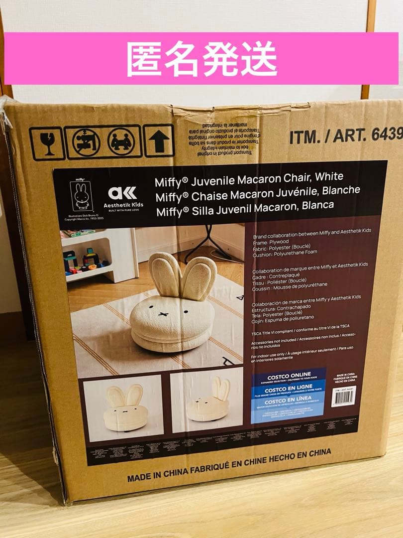 新品未開封　コストコ　マカロンチェア　ミッフィーマカロンチェア　座椅子
