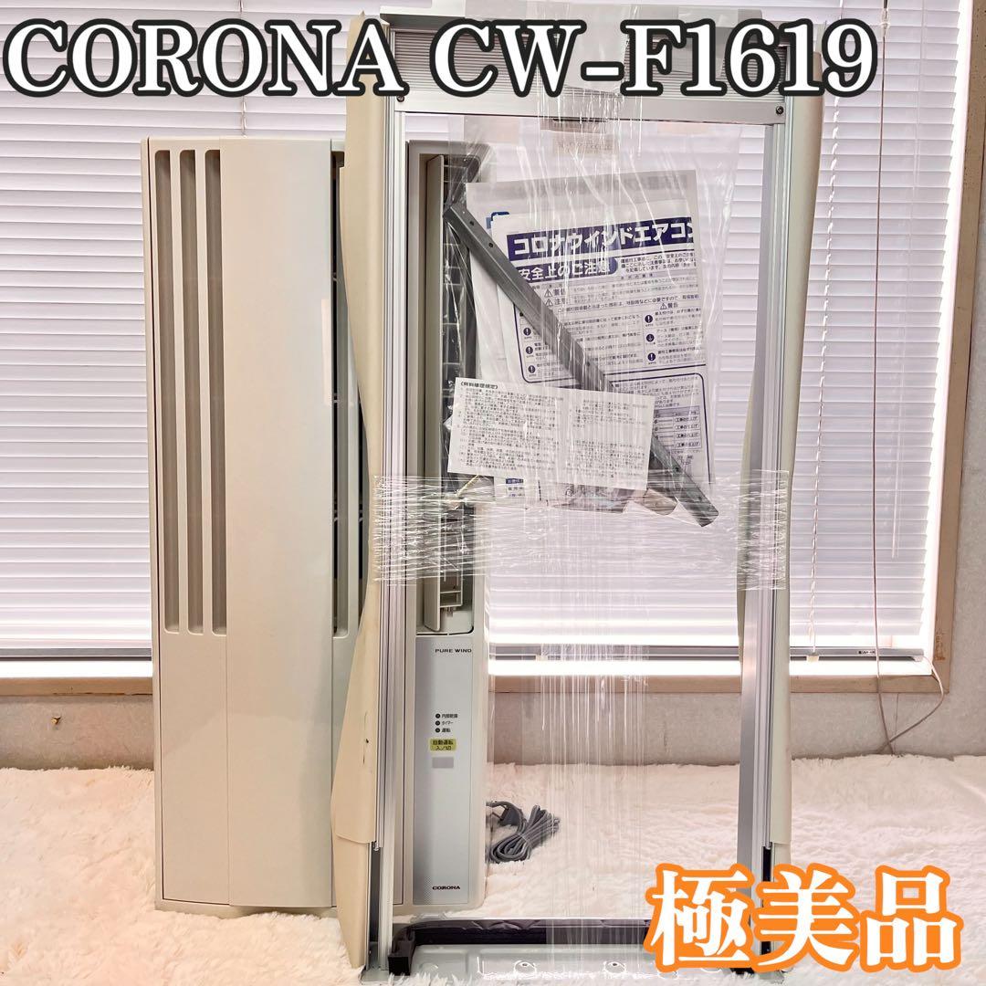 CORONA コロナ 窓用エアコン CW-F1619 窓枠、リモコン付き