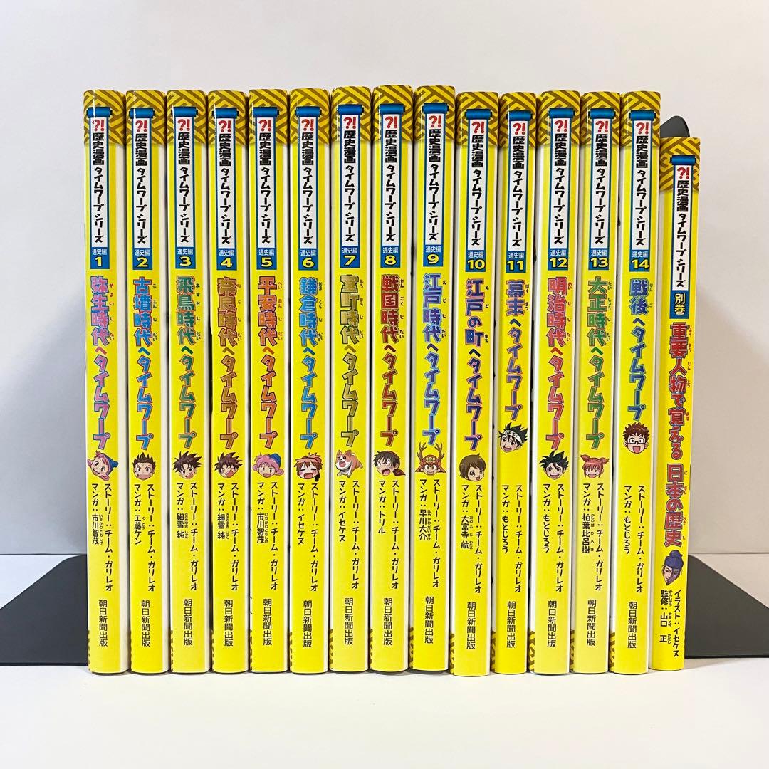 中古本　歴史漫画　タイムワープシリーズ　通史編　全巻 + 別巻　計15巻セット