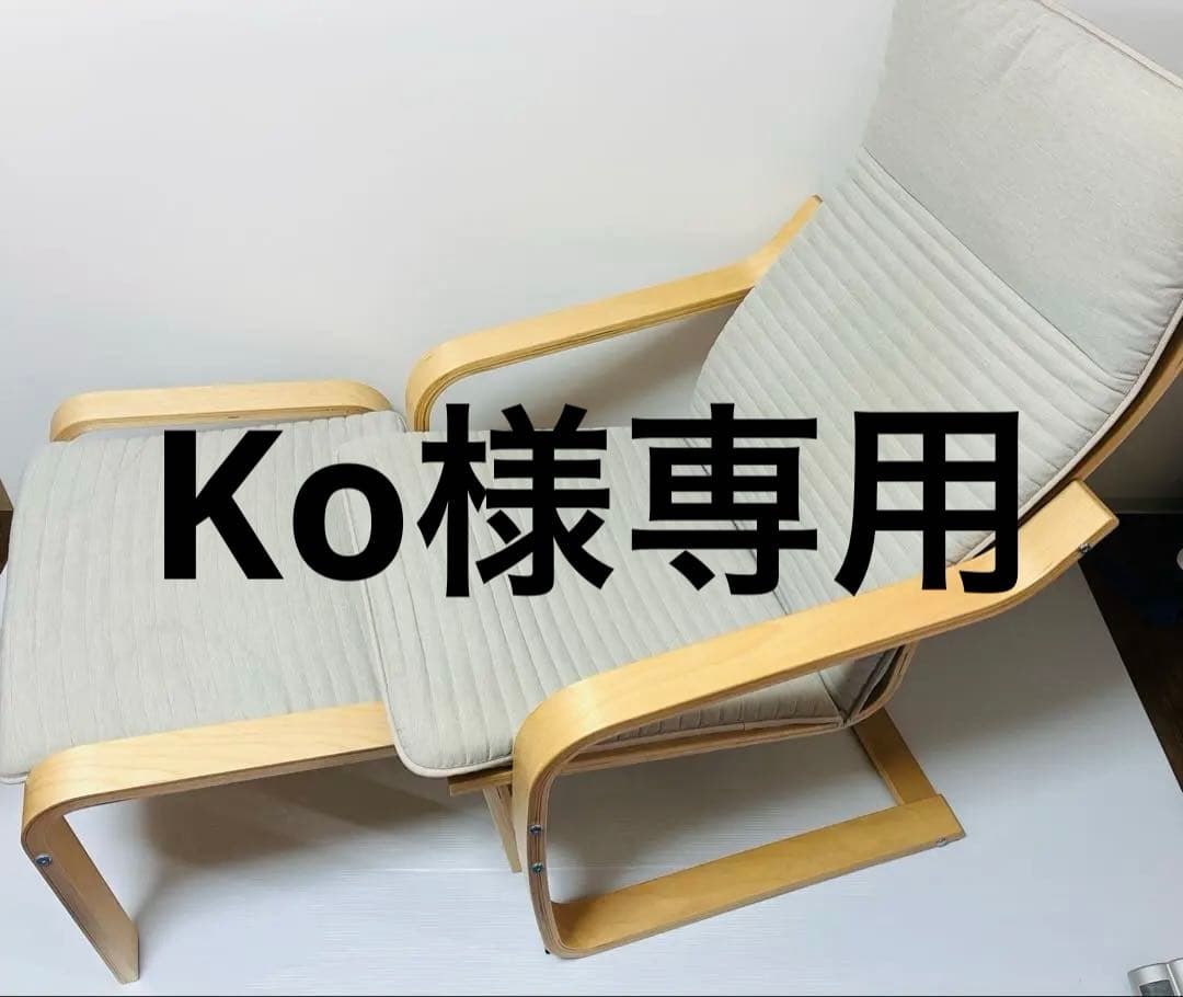 IKEA イケア POÄNG ポエング チェア＋オットマン セット 木製フレーム