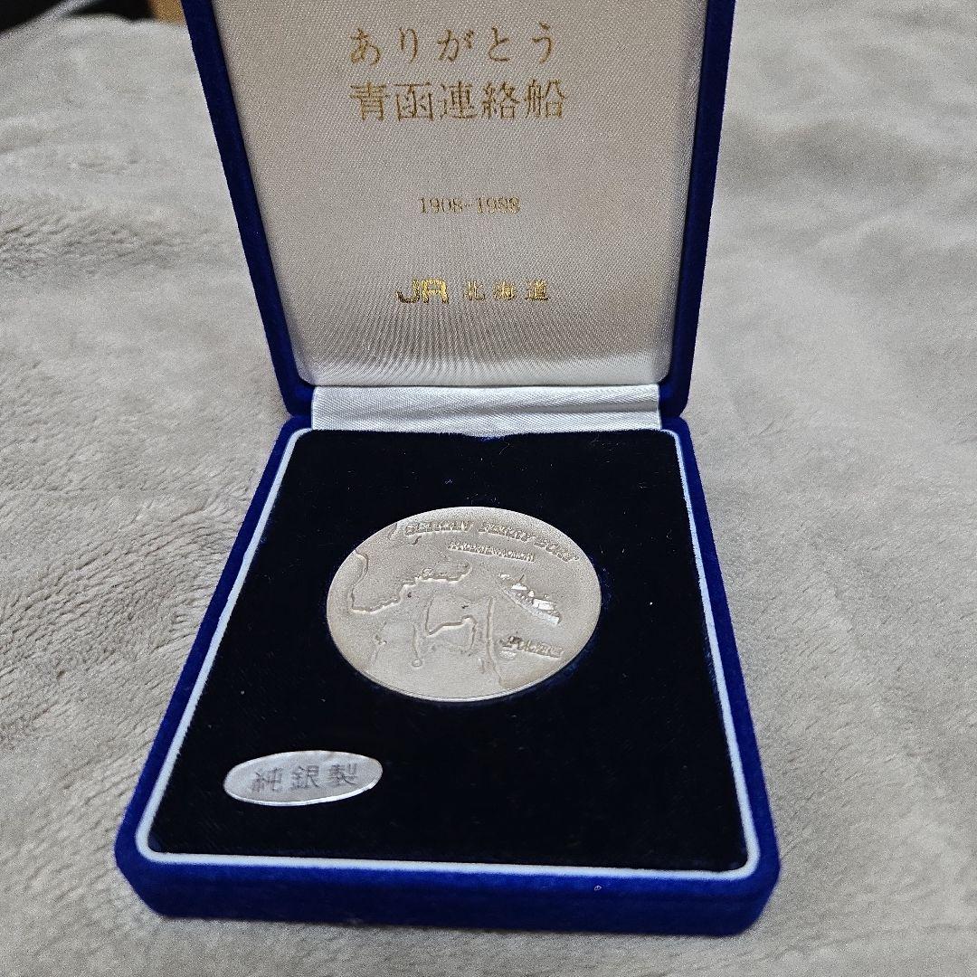 青函連絡船記念銀貨 1908-1998年