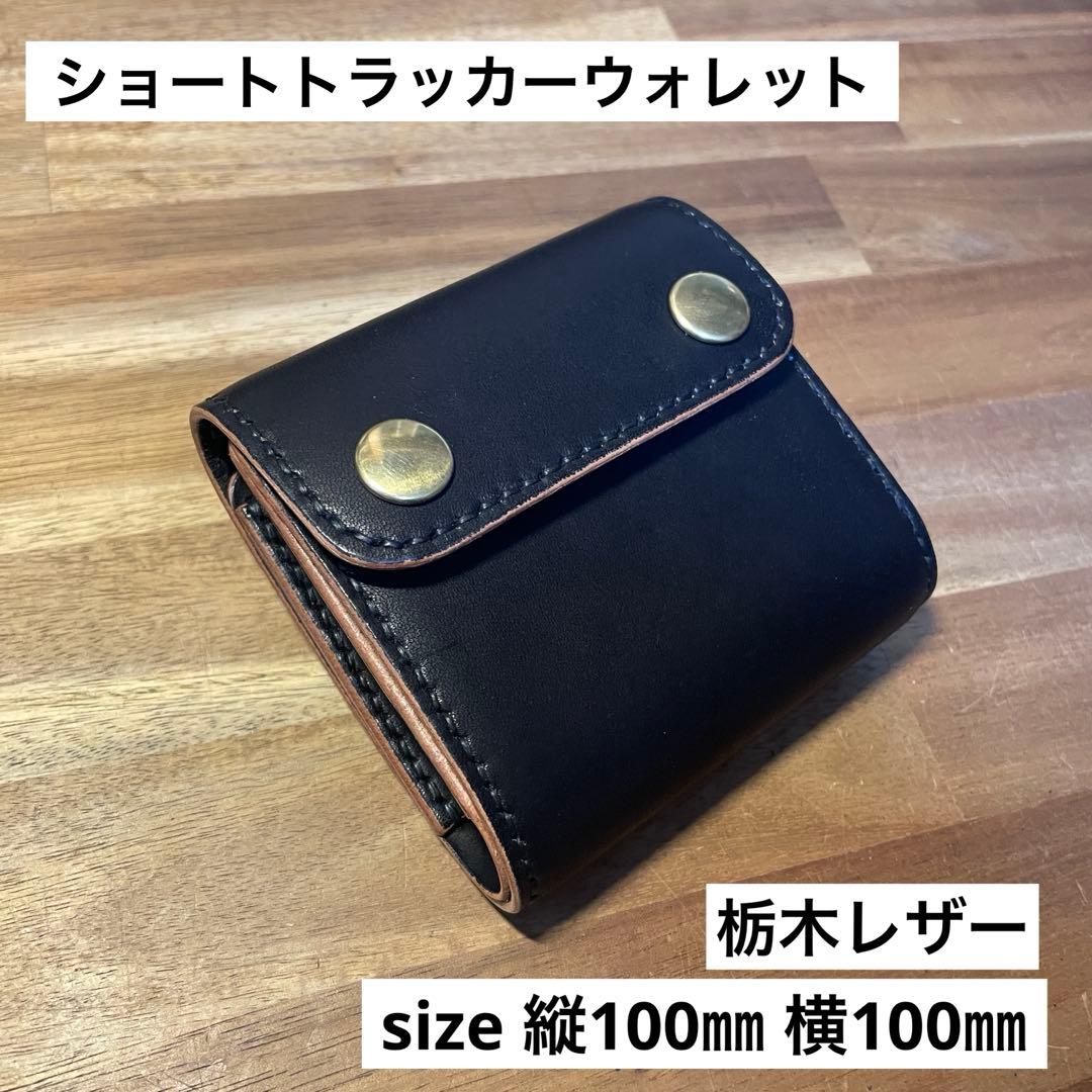 ショートトラッカーウォレット　栃木レザー　オイルレザー　丘染めブラック