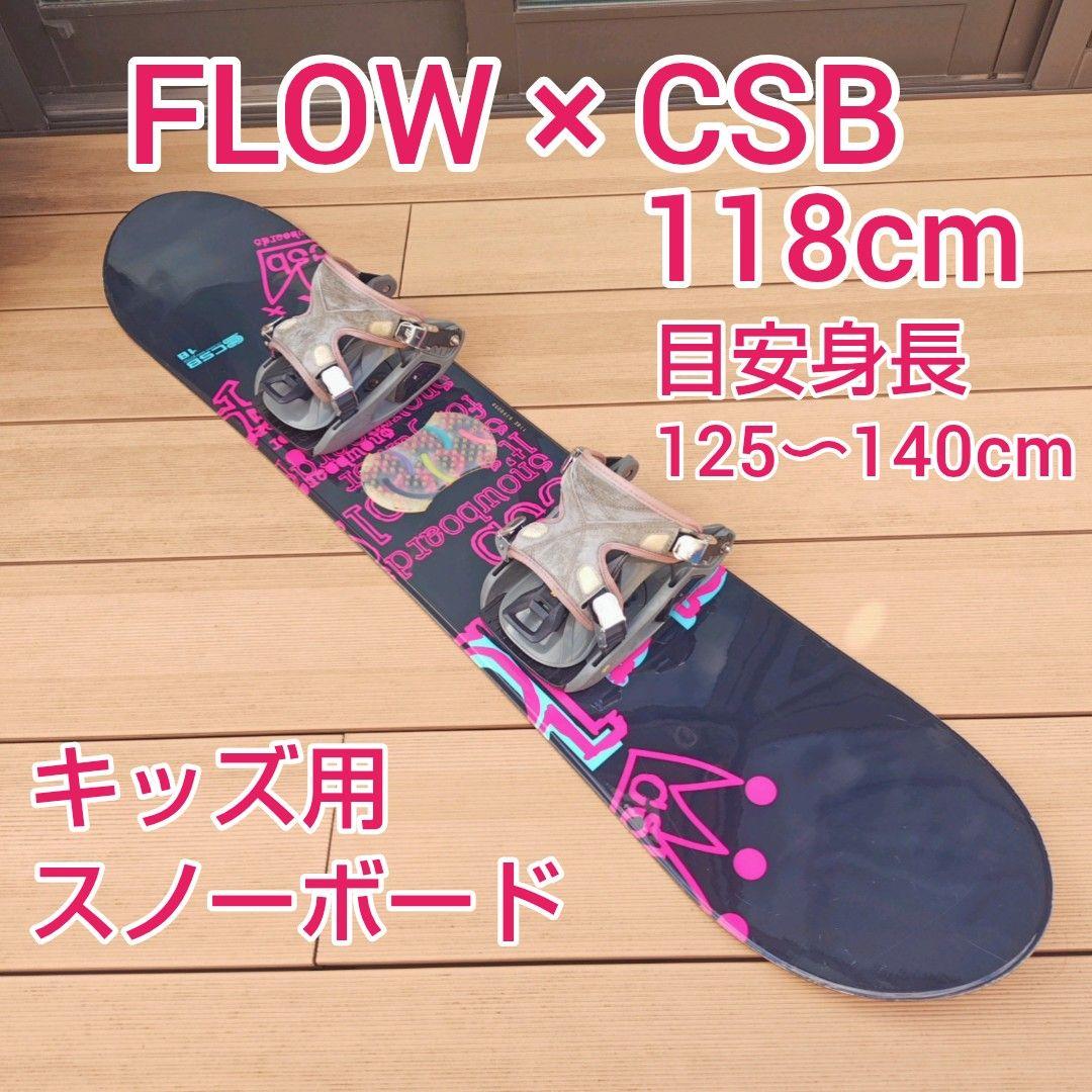 CSB FLOW スノーボード スノボ 118cm キッズ ジュニア 子供