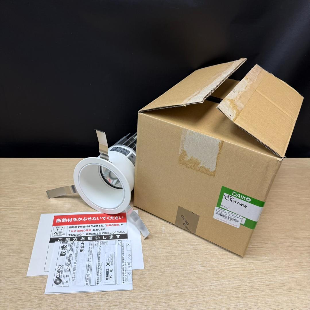 ★未使用　DAIKO　LEDダウンライト　埋込穴φ125