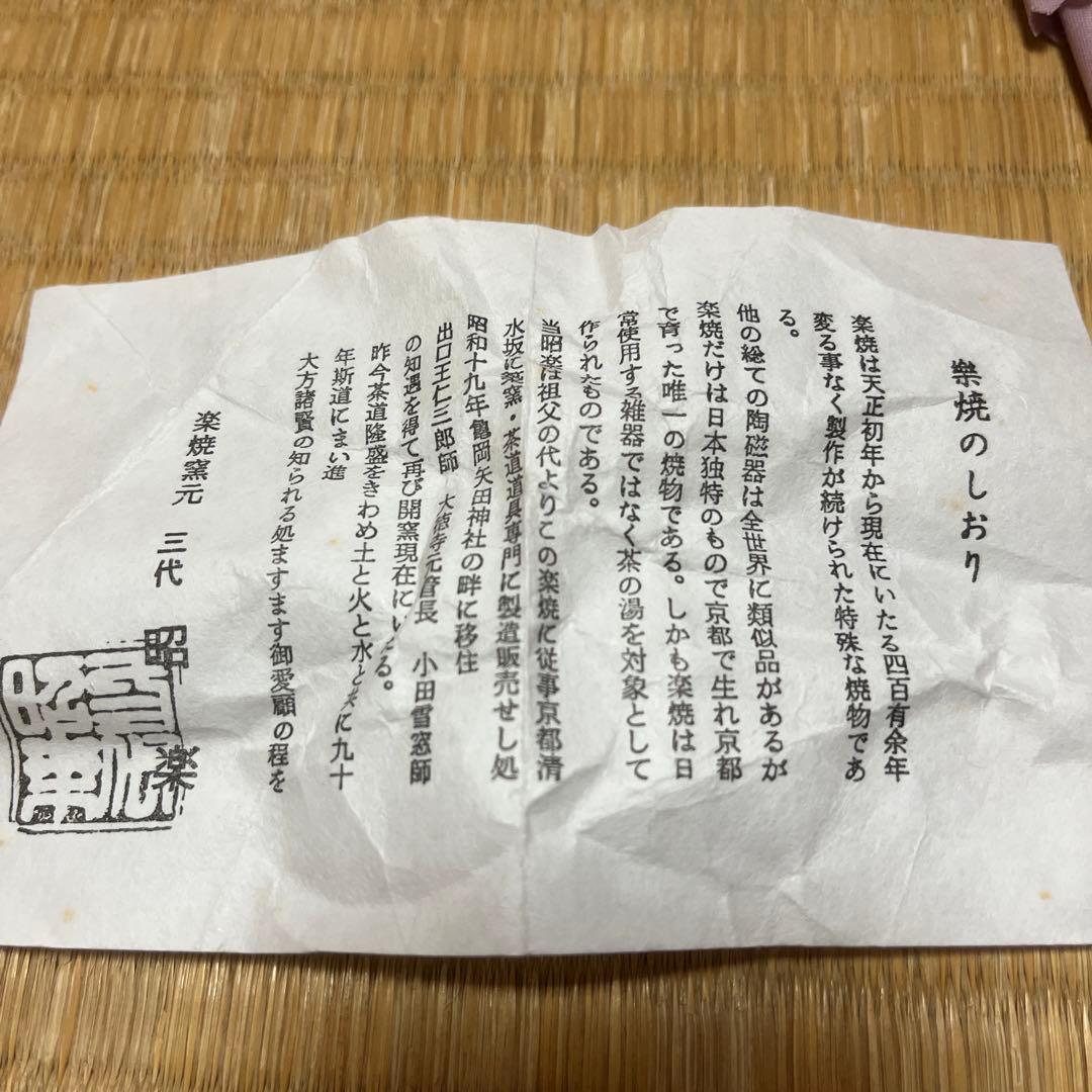 楽焼茶碗　黒楽　三代　昭楽