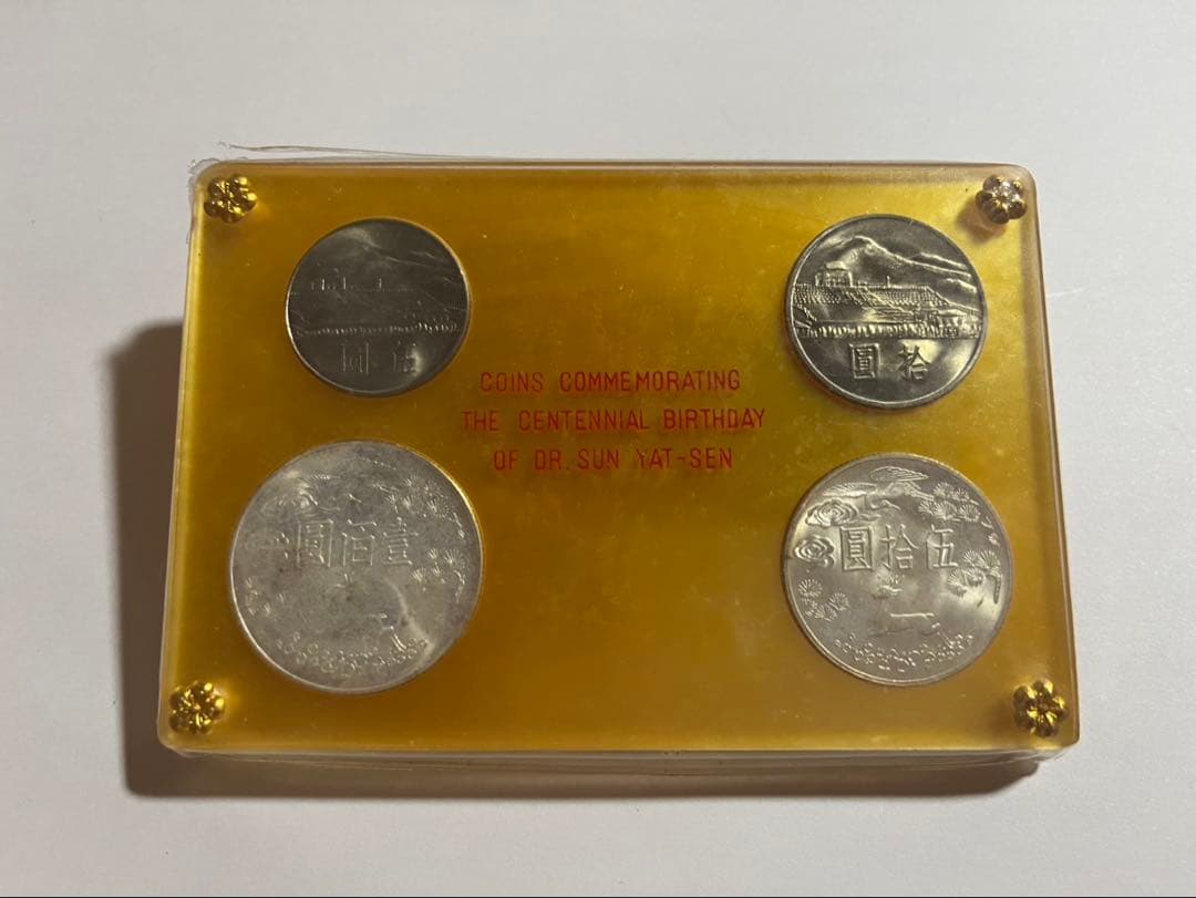 國父孫中山先生百年誕辰記念　記念硬貨 4枚セット　発行記念　プルーフ貨幣