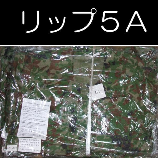 陸上自衛隊 リップストップ 迷彩服 ５A