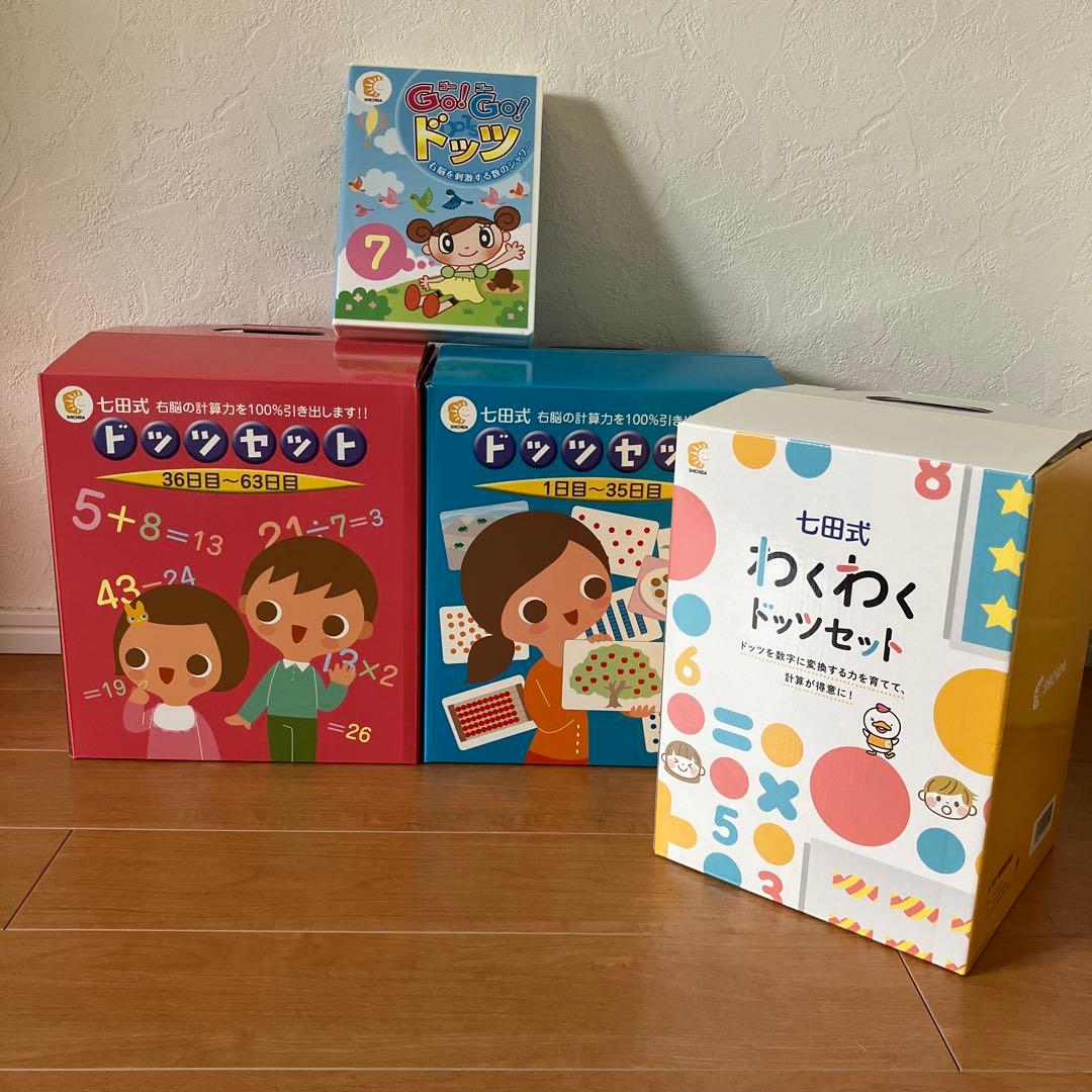 七田式　ドッツセット　わくわくドッツ　Go!Go!ドッツ