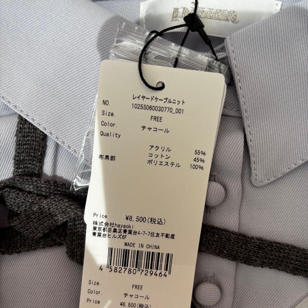 新品 pium レイヤードケーブルニット チャコール
