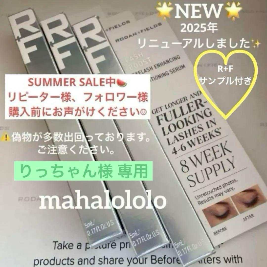 りっちゃん☆ロダンアンドフィールズ ラッシュブースト まつ毛美容液
