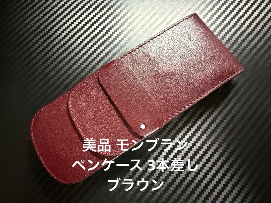 美品 モンブラン ペンケース 3本差し ブラウン