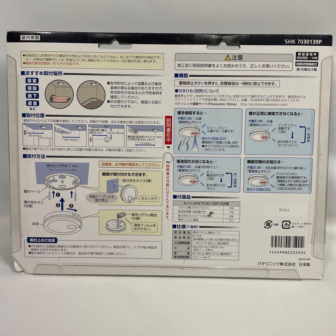 Panasonic住宅用火災警報器 薄型けむり当番 SHK7030139P 3個