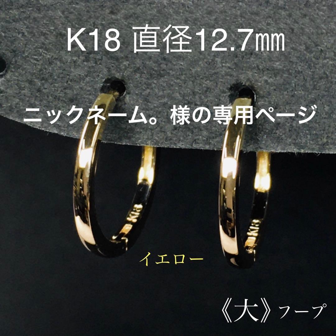 ニックネーム。様の専用ページ　　　　　K18フープピアス(大)イエローゴールド