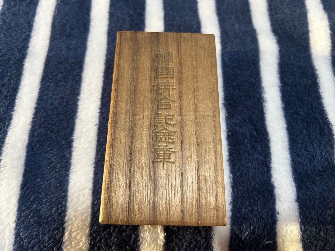 勲章 韓国併合記念章 明治四十三年 八月二十九日 共箱付き　◆ 旧日本軍　記章