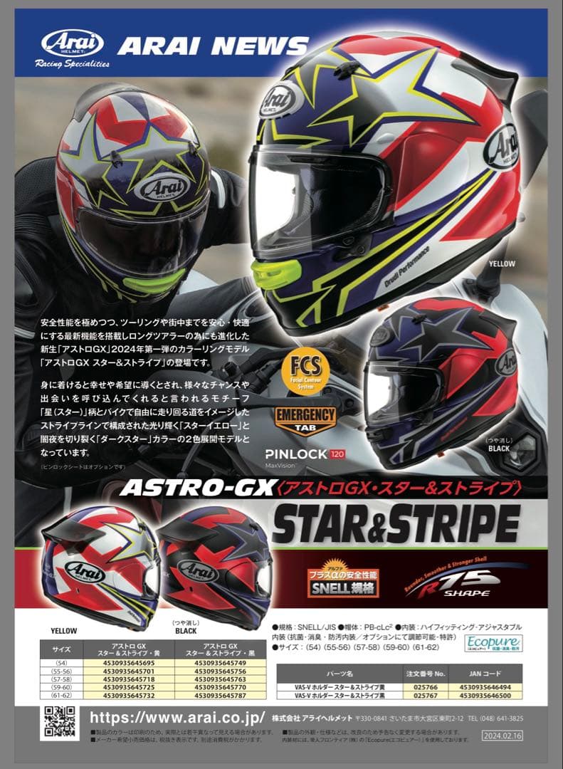 arai Astro-GX Star & Stripe XL 内装&シールド新品