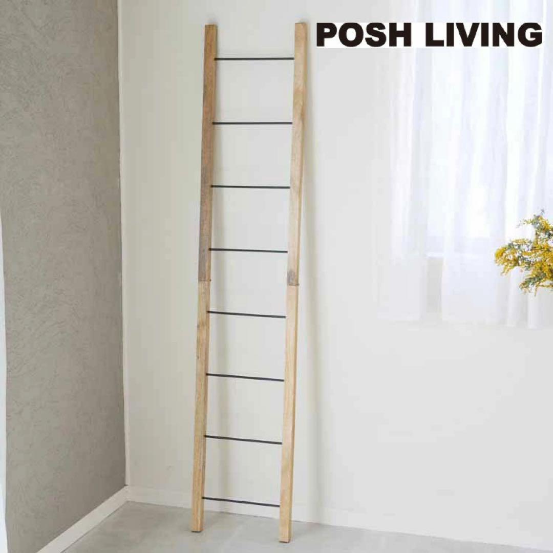 ポッシュリビング POSH LIVING ラダーハンガーＳ サイズ