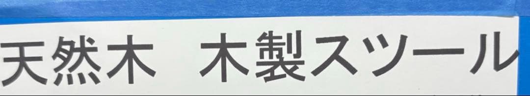 新品未使用未開封　天然木使用　木製椅子4脚セット 四角椅子 木製 スツール　イス