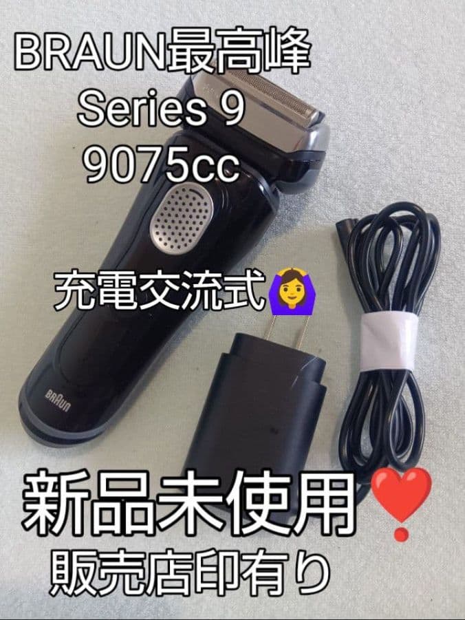 ななな様ブラウン最高峰Series9 9075cc 充電交流式 新品未使用❣️
