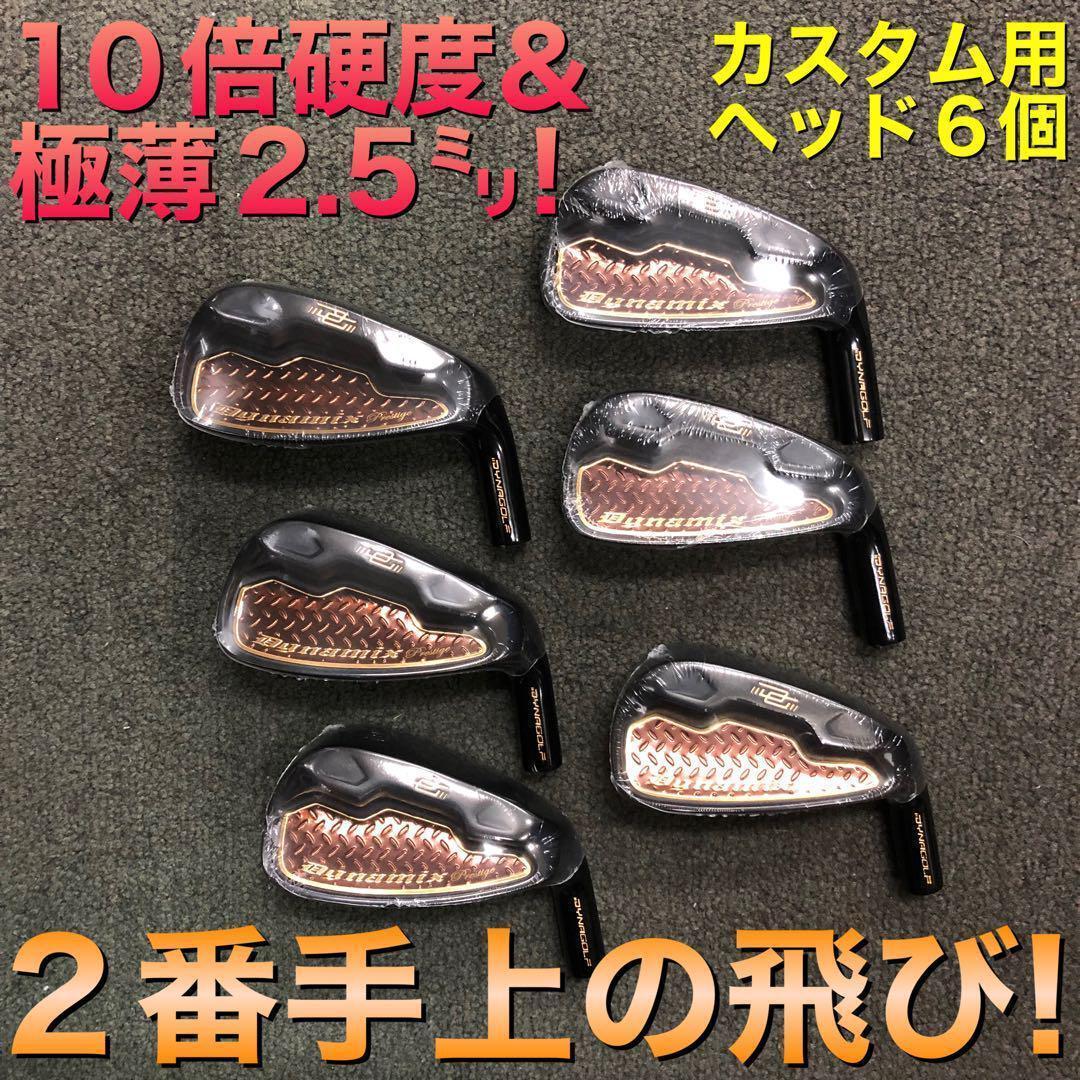 【ヘッドのみ6個】2番手飛ぶ最高峰!ダイナミクス プレステージアイアン 5〜PW