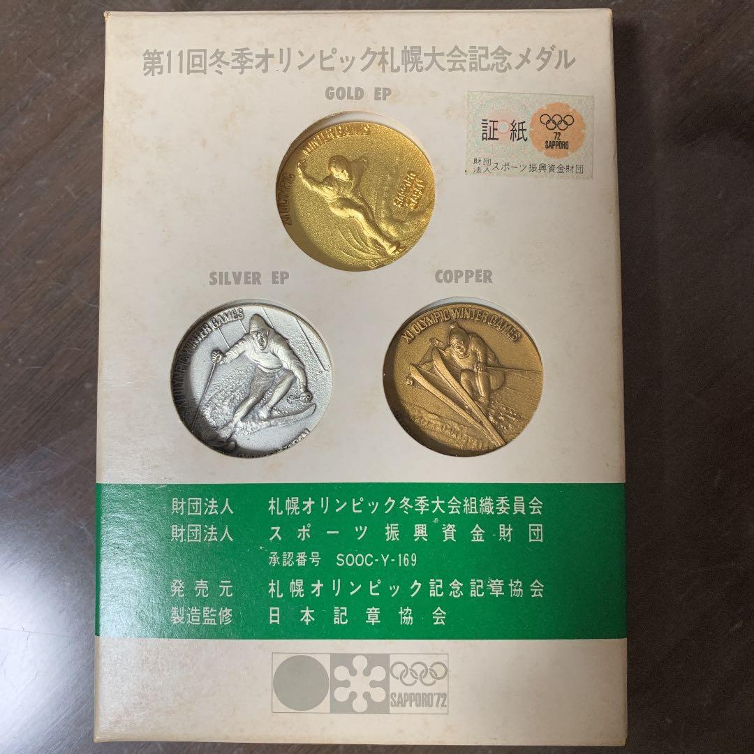 第11回 冬季オリンピック 札幌大会 記念メダル