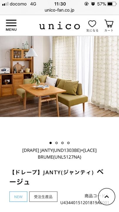 unico カーテン