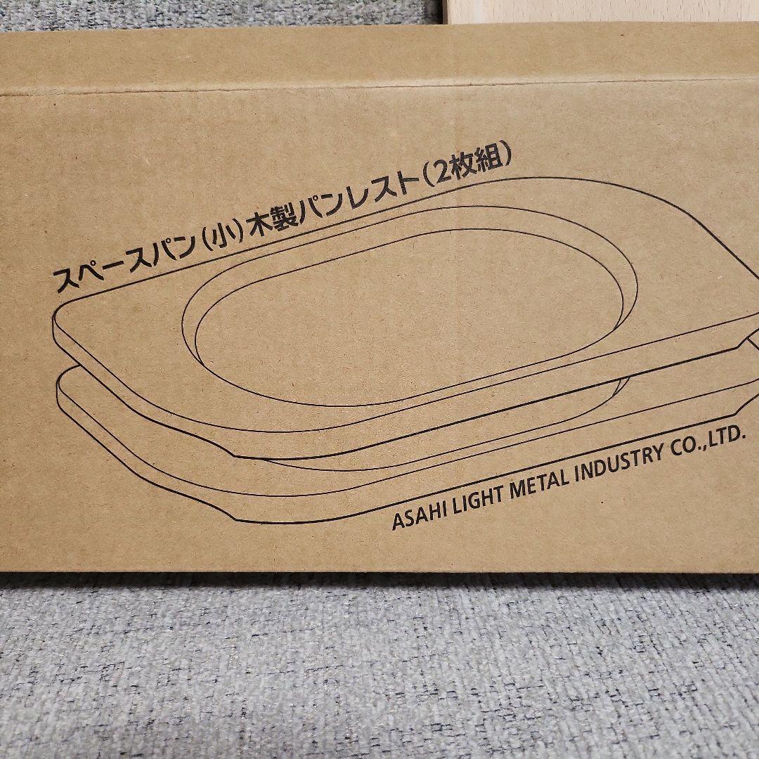 アサヒ軽金属 スペースパン スペースパンi 専用木製パンレスト トング セット