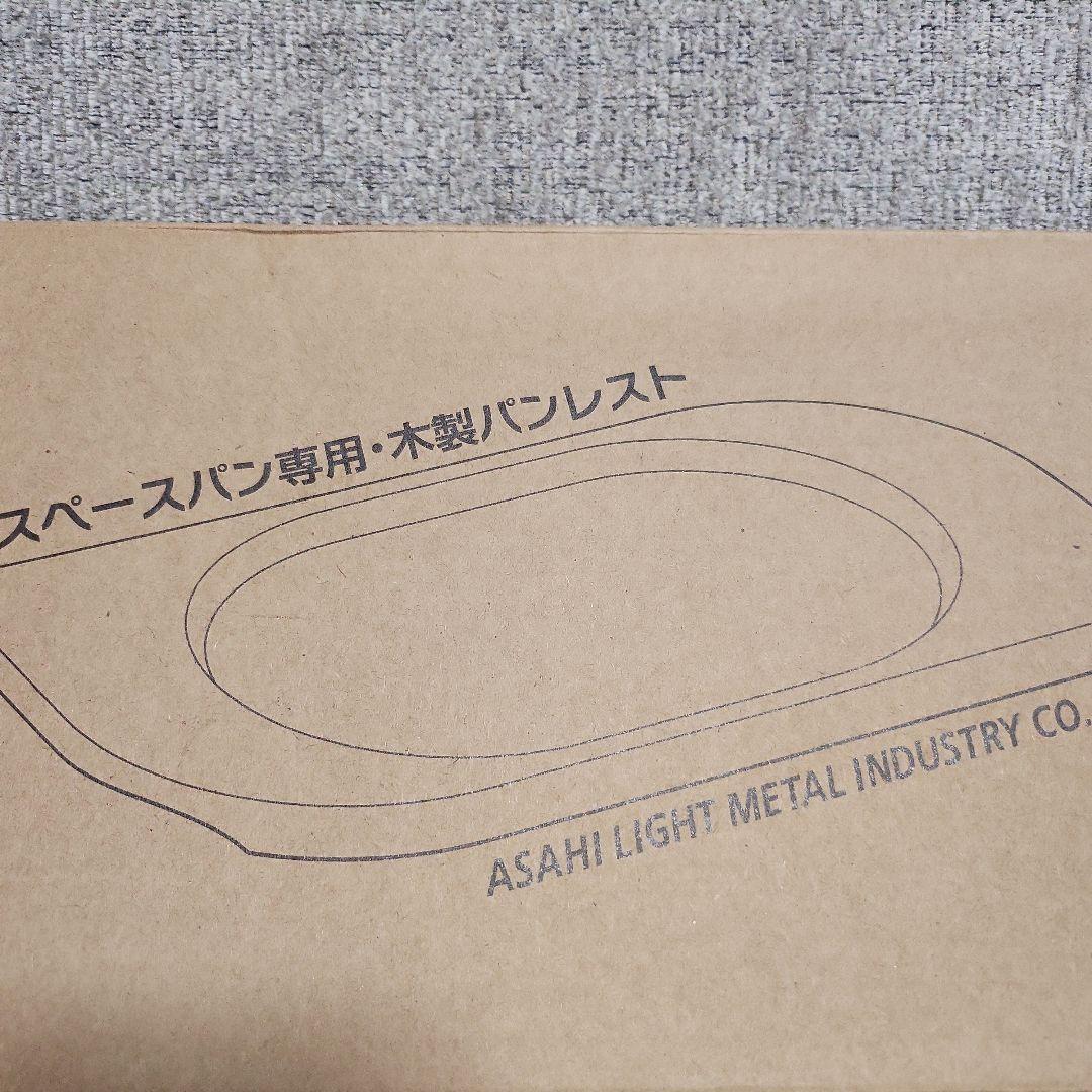 アサヒ軽金属 スペースパン スペースパンi 専用木製パンレスト トング セット