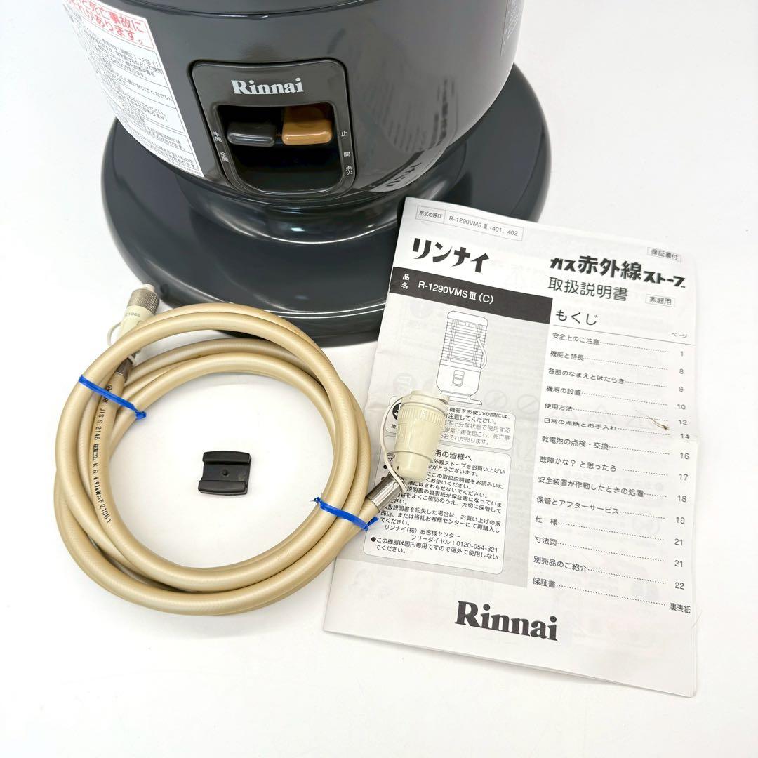 良品●Rinnai ◆ ガス赤外線ストーブ　LPガスR-1290VMSⅢ-401