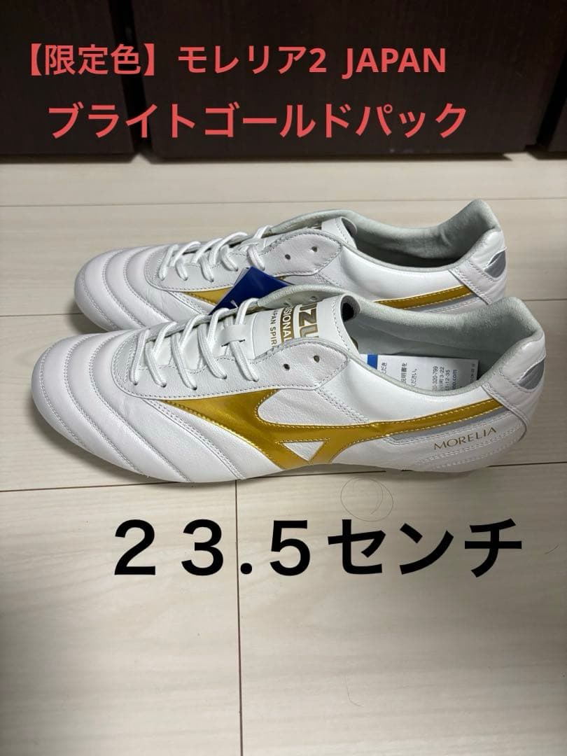 【限定色】モレリア2JAPAN ブライトゴールドパック　23.5センチ