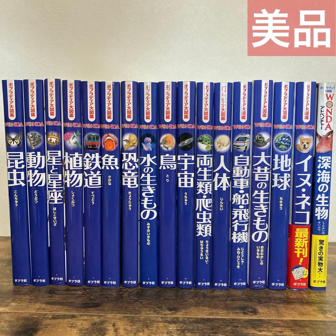 美品　ポプラディア大図鑑 WONDA 17冊　セット　１巻～17巻