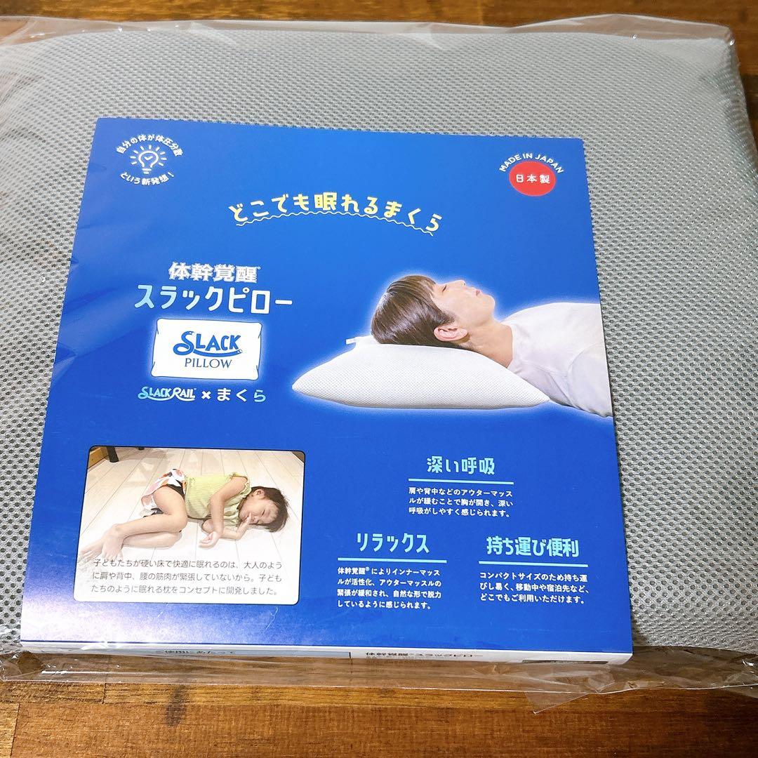 【新品未使用】スラックピロー　枕　体幹　リラックス　日本製　インナーマッスル