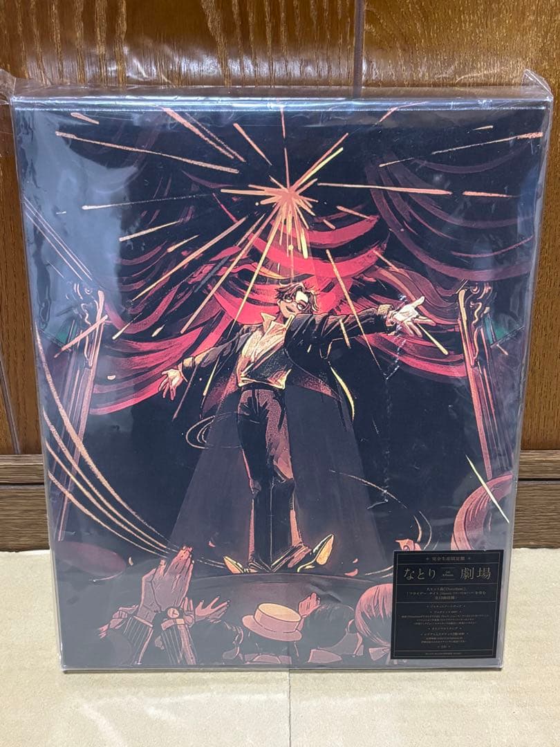 劇場 (完全生産限定盤) - なとり