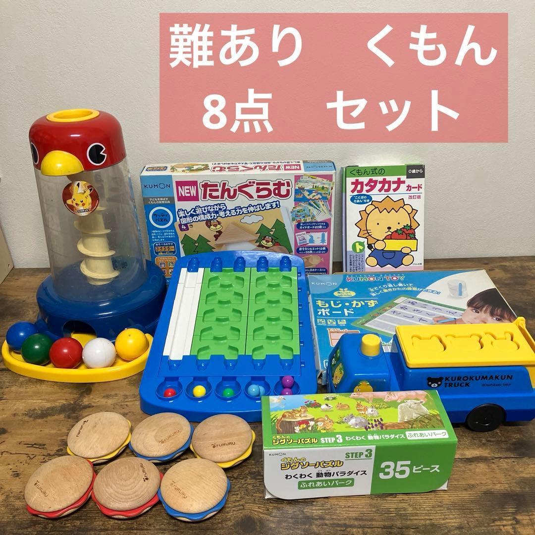 難あり　くもん　8点　セット　kumon 知育　幼児　赤ちゃん