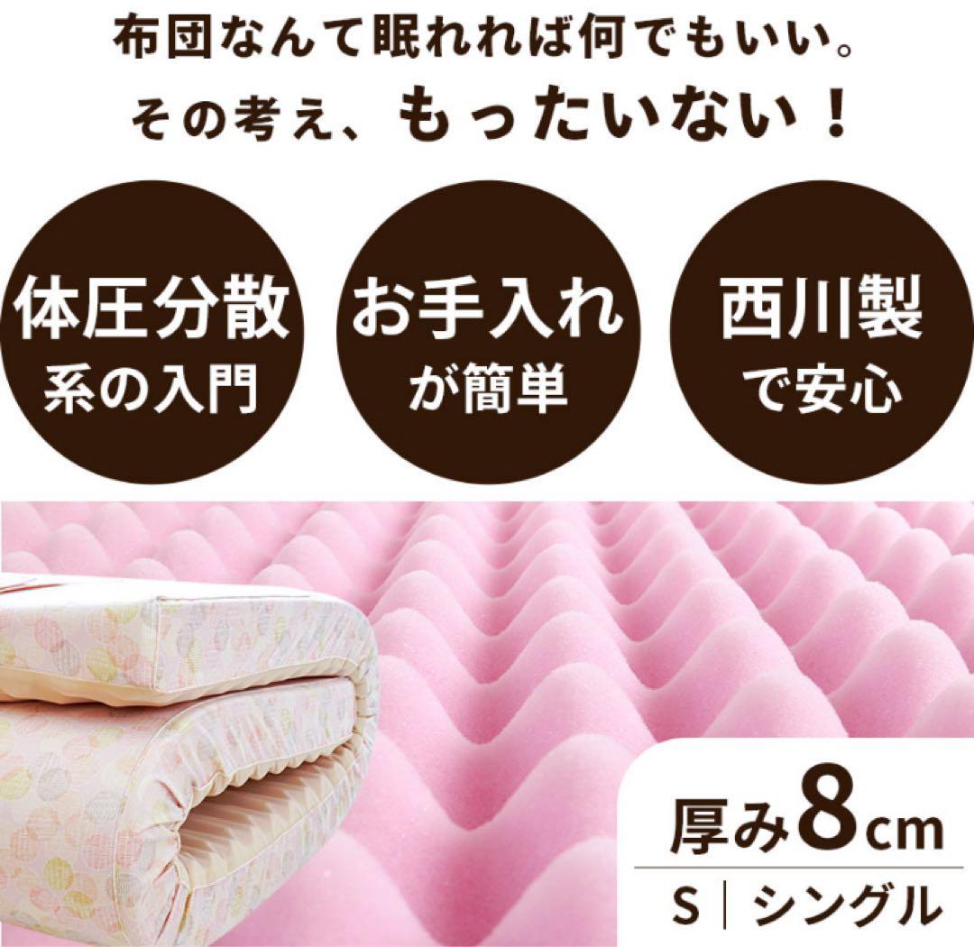 西川 ムアツ布団 点で支える シングル　即決価格
