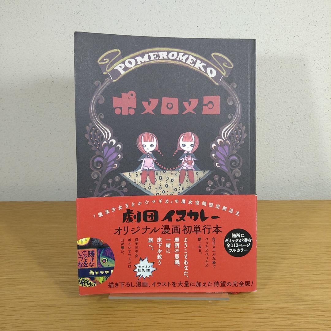 ポメロメコ　劇団イヌカレー　⭐即日発送⭐