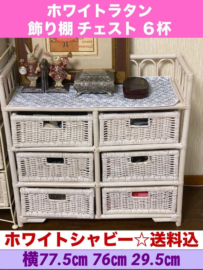飾り棚部分付♦️ホワイト ラタン チェスト ６杯♦️アンティーク風♦️リペア♦️送料込