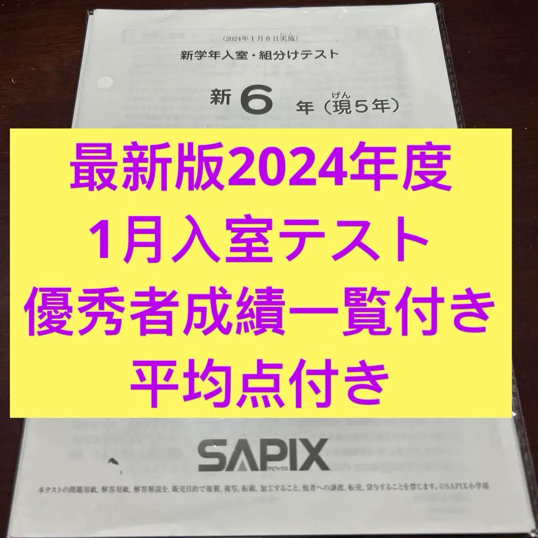 ㉔b サピックス　SAPIX 1月度新学年入室・組分けテスト　現5年新6年