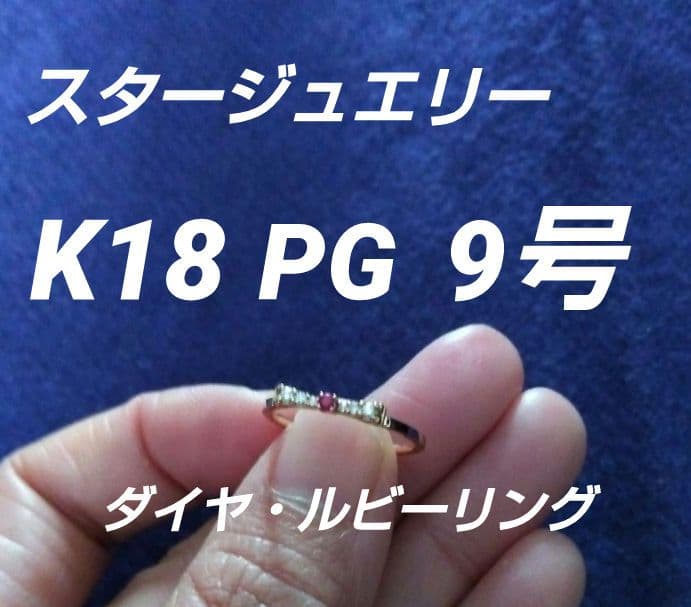 K18　スタージュエリー　PG リング　ルビー　ダイヤモンド　9号