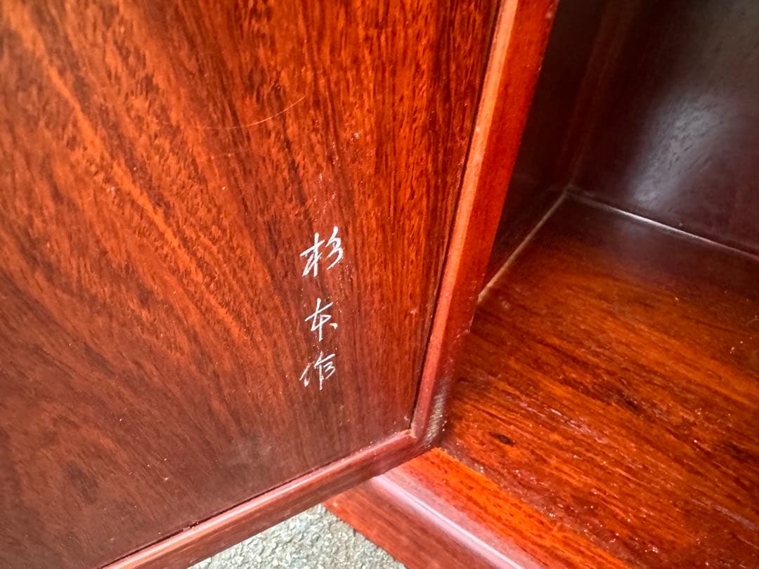 M*A様 作　杉本作　唐木　飾り棚/花梨/無垢材/ヴィンテージ/和モダン　茶箪笥