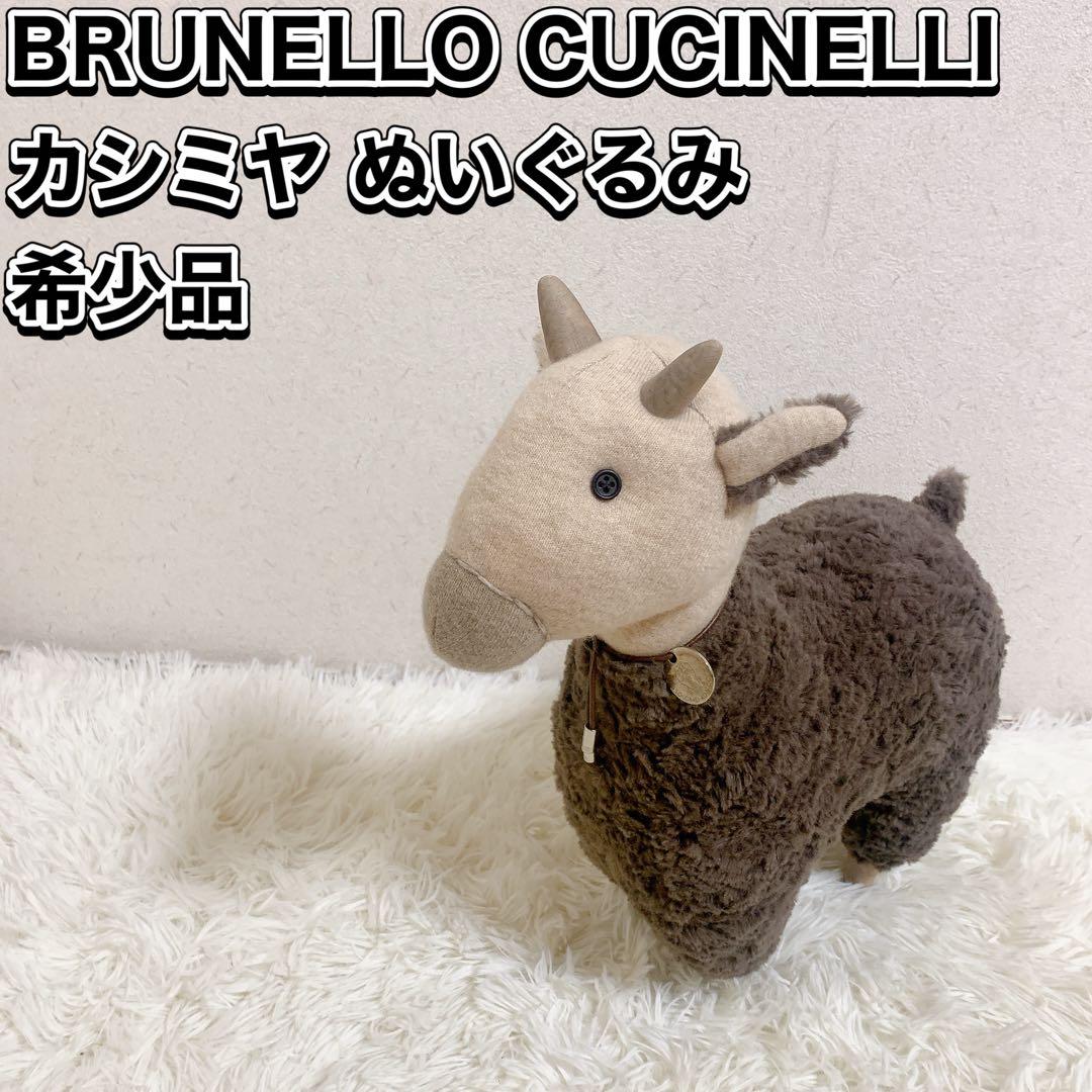 ブルネロクチネリ ヤギ ぬいぐるみ カシミヤ モヘア 希少 超レア オブジェ