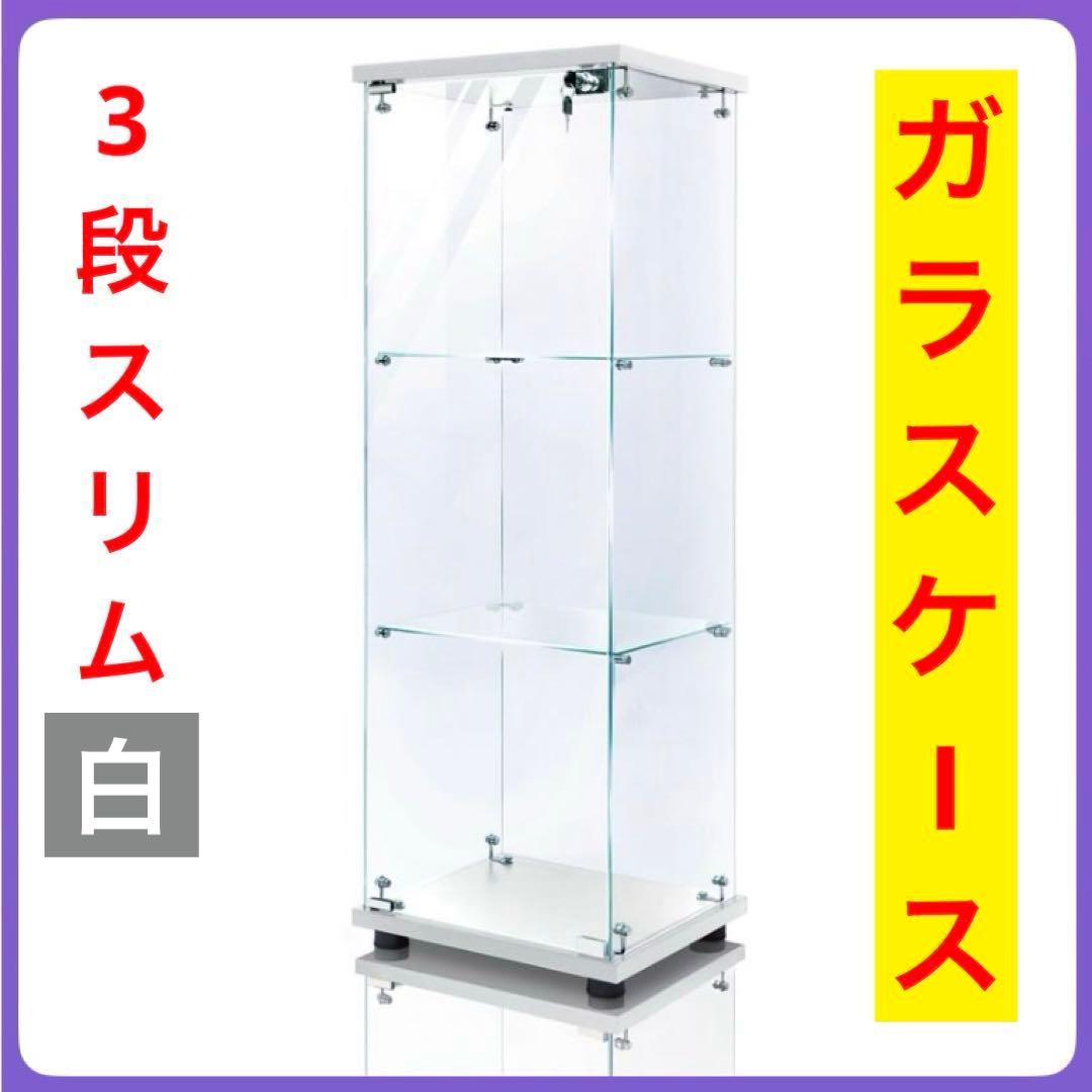 【新品】コレクションケース ガラス フィギュアケース 3段 スリム 棚 ホワイト