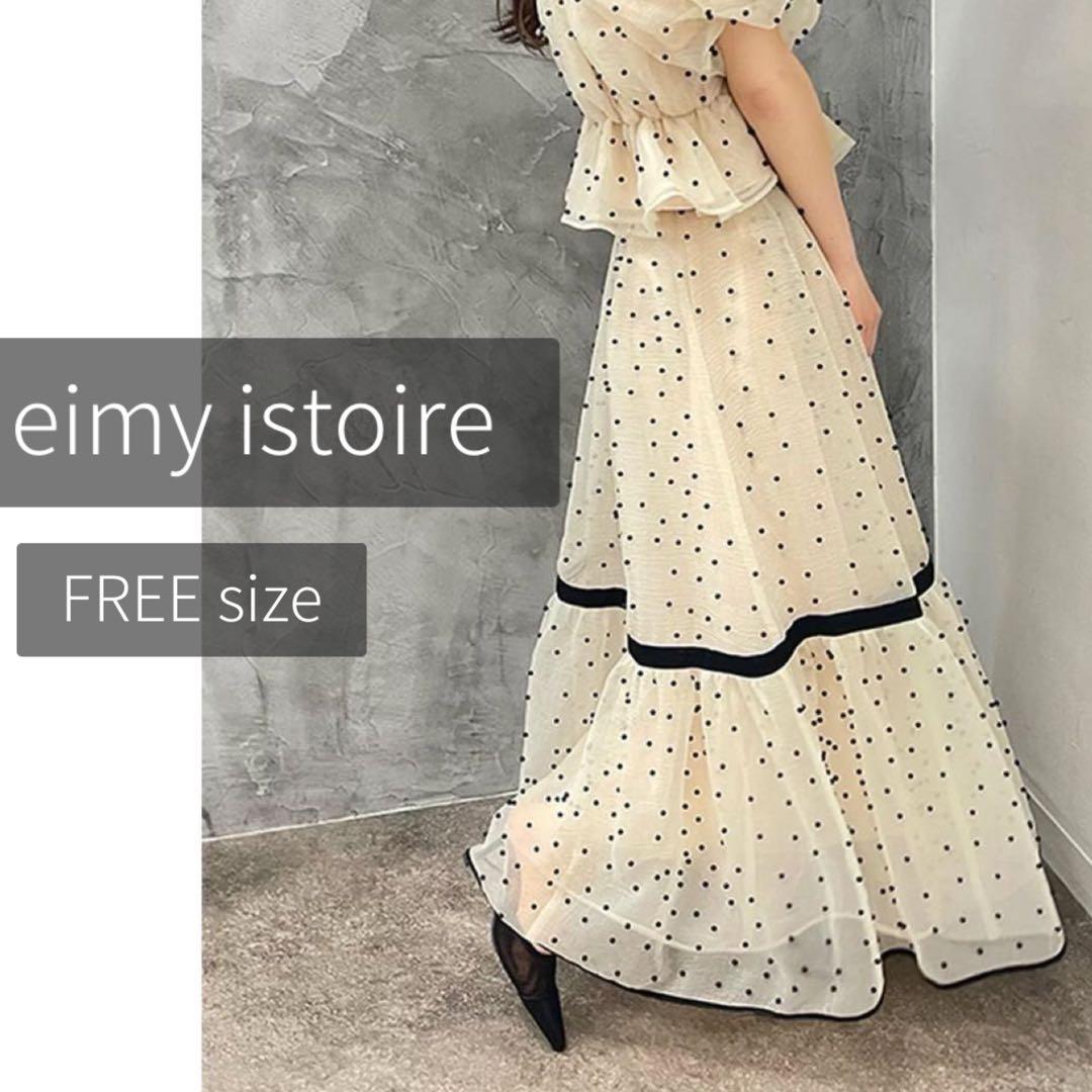 【新品タグ付き】eimyistoire パールスタッズボリュームフレアスカート